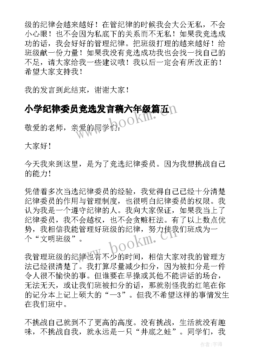 小学纪律委员竞选发言稿六年级 竞选纪律委员发言稿(汇总8篇)