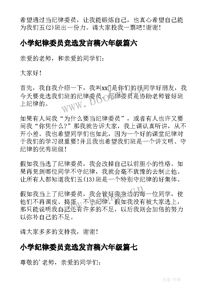 小学纪律委员竞选发言稿六年级 竞选纪律委员发言稿(汇总8篇)