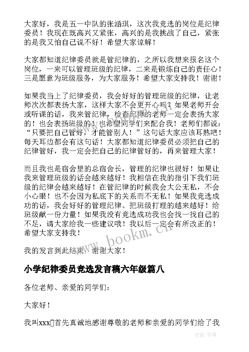 小学纪律委员竞选发言稿六年级 竞选纪律委员发言稿(汇总8篇)