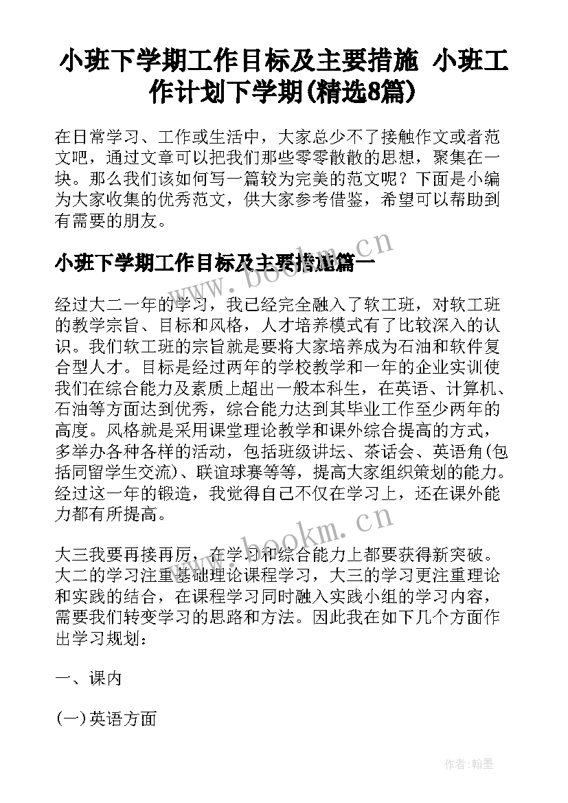 小班下学期工作目标及主要措施 小班工作计划下学期(精选8篇)