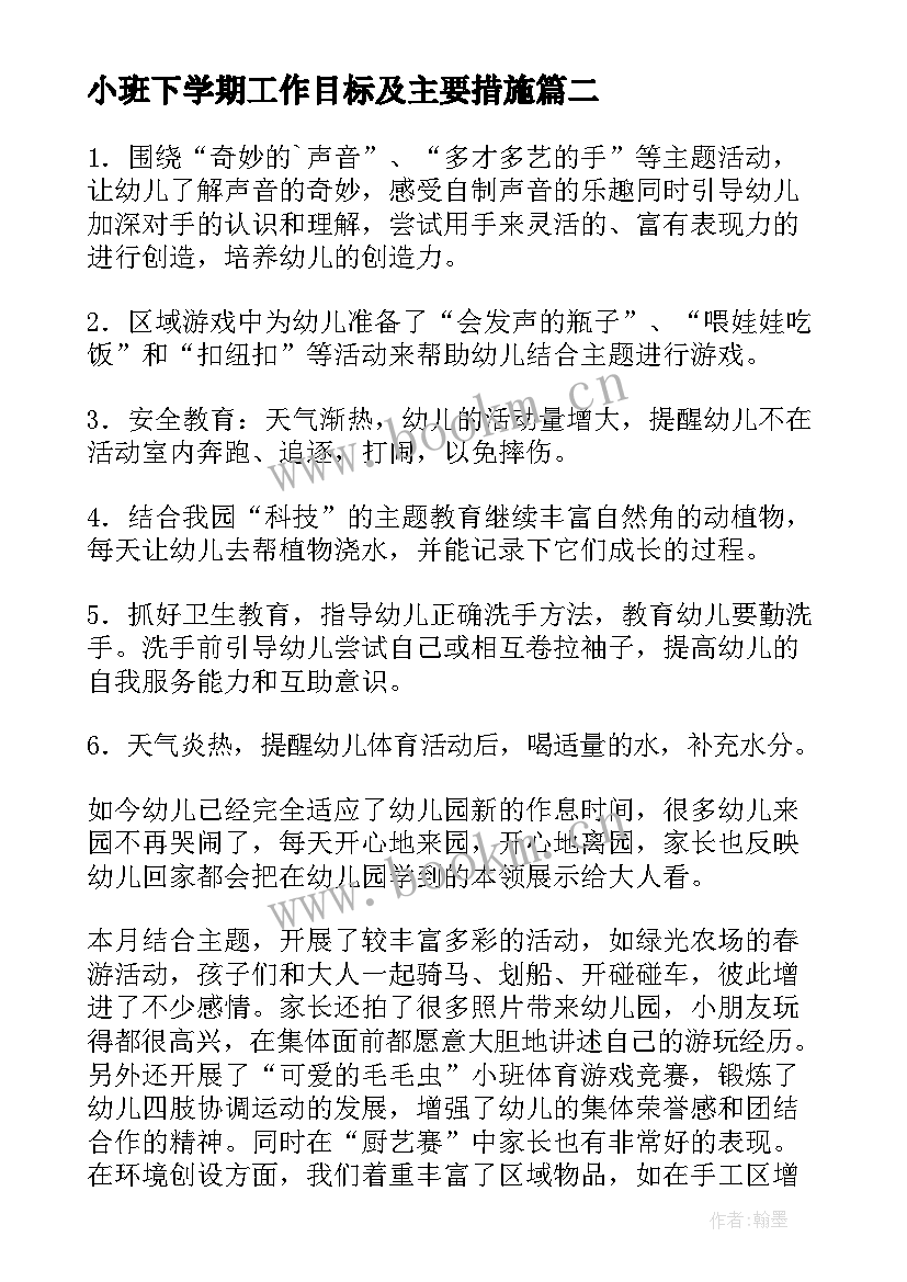 小班下学期工作目标及主要措施 小班工作计划下学期(精选8篇)