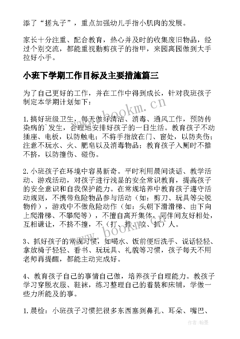 小班下学期工作目标及主要措施 小班工作计划下学期(精选8篇)