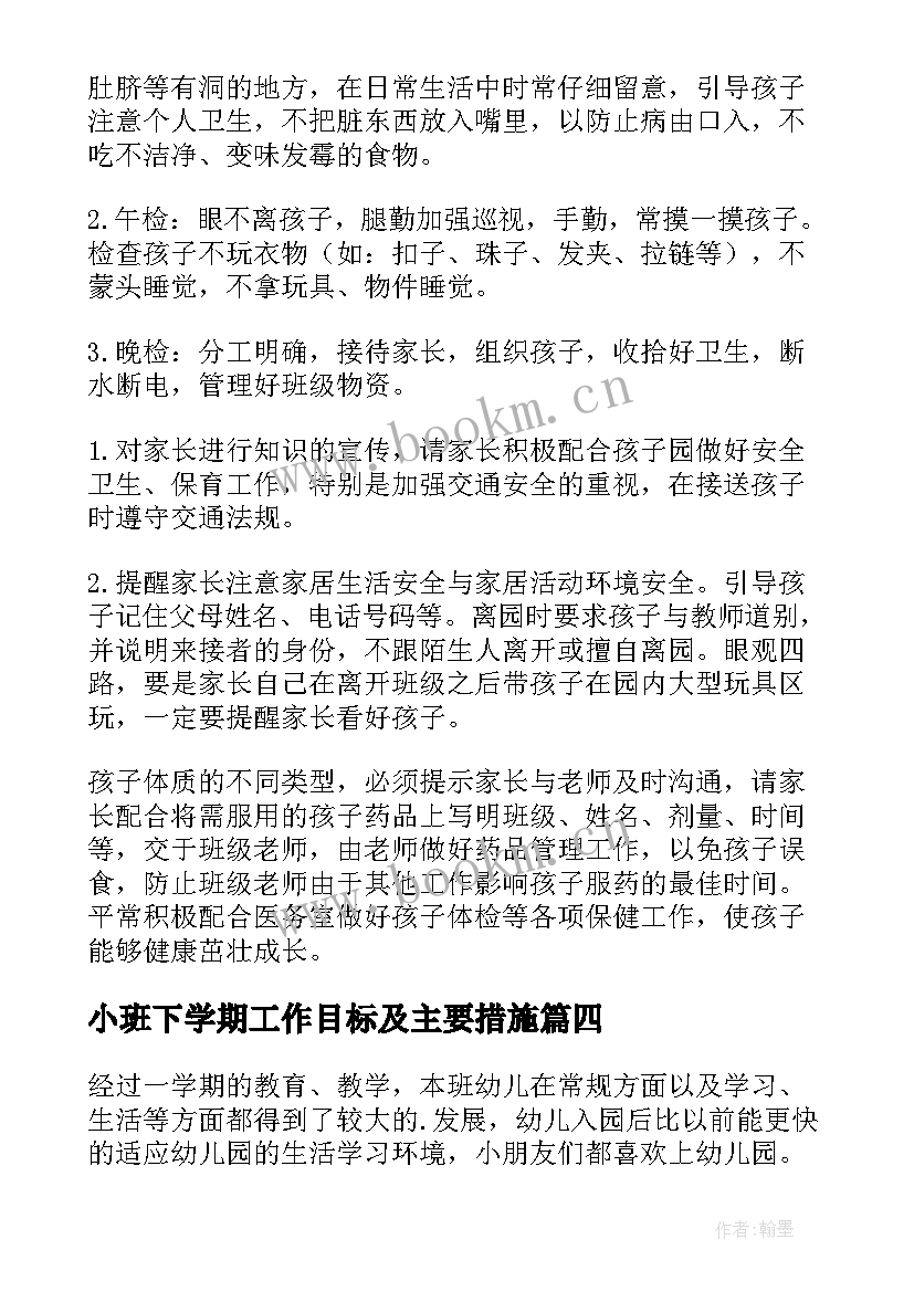 小班下学期工作目标及主要措施 小班工作计划下学期(精选8篇)