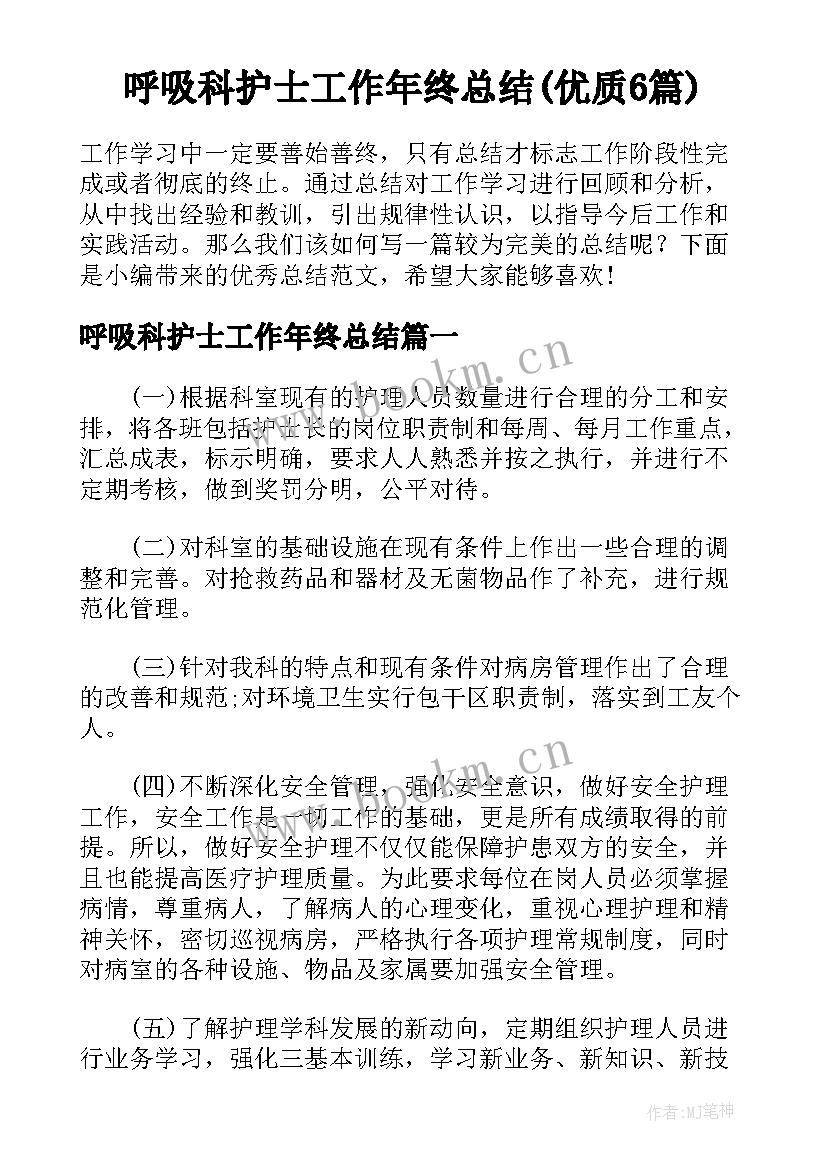 呼吸科护士工作年终总结(优质6篇)