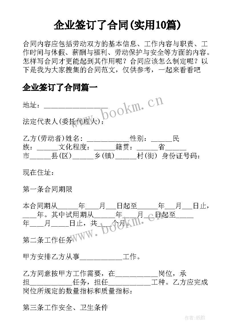 企业签订了合同(实用10篇)