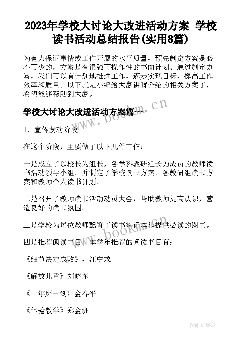 2023年学校大讨论大改进活动方案 学校读书活动总结报告(实用8篇)