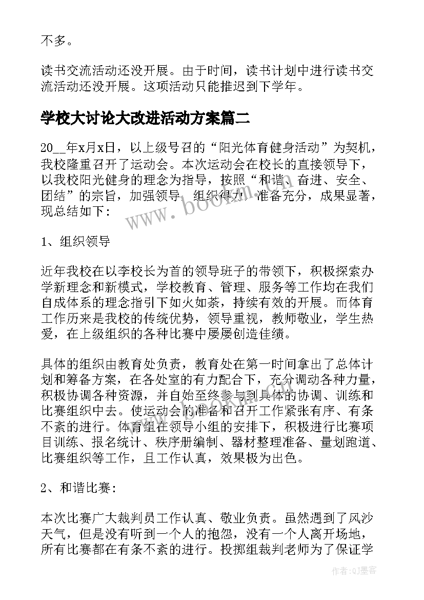 2023年学校大讨论大改进活动方案 学校读书活动总结报告(实用8篇)