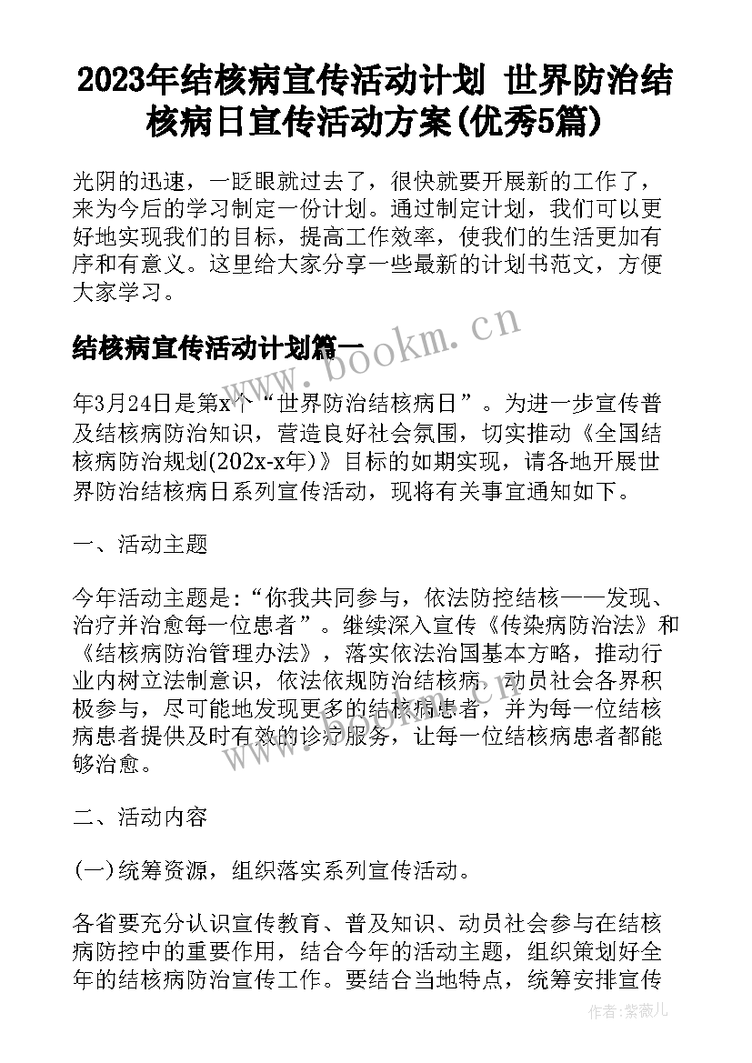 2023年结核病宣传活动计划 世界防治结核病日宣传活动方案(优秀5篇)