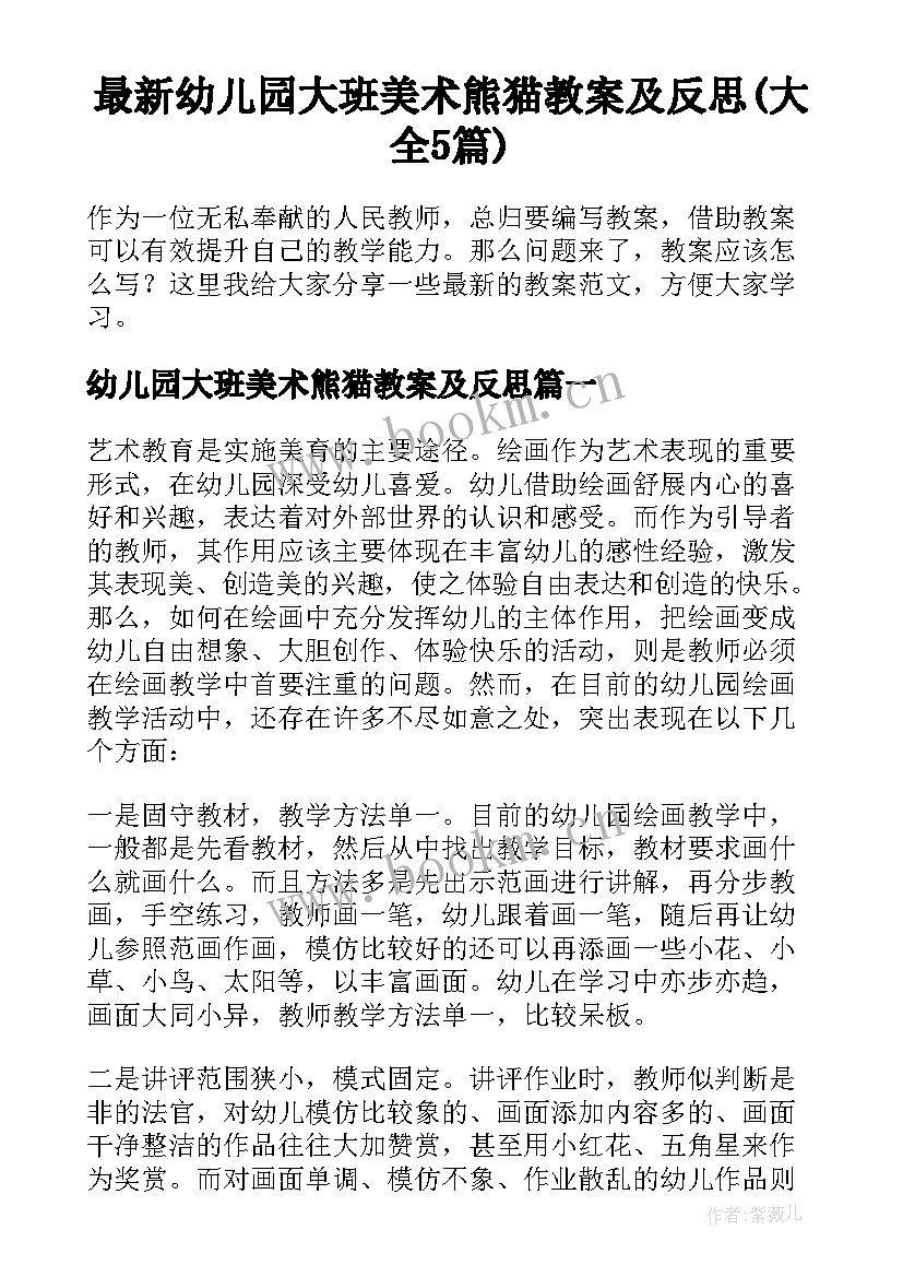 最新幼儿园大班美术熊猫教案及反思(大全5篇)