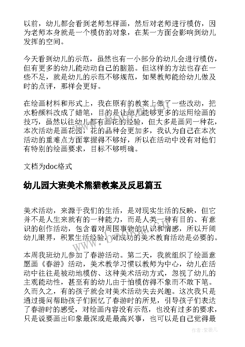 最新幼儿园大班美术熊猫教案及反思(大全5篇)