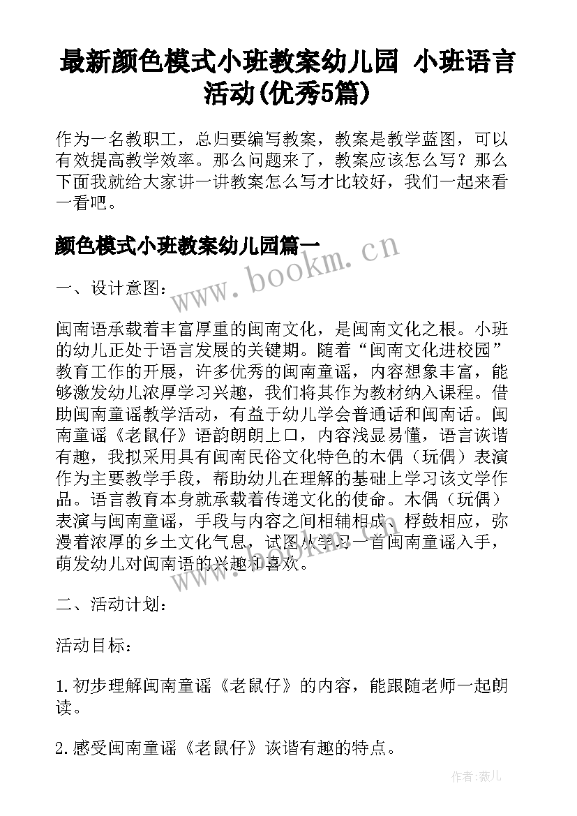 最新颜色模式小班教案幼儿园 小班语言活动(优秀5篇)