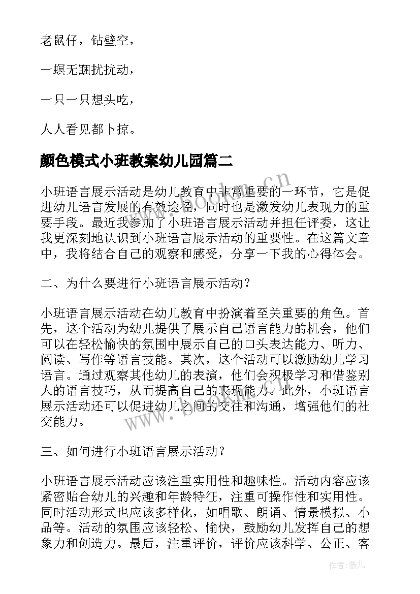 最新颜色模式小班教案幼儿园 小班语言活动(优秀5篇)