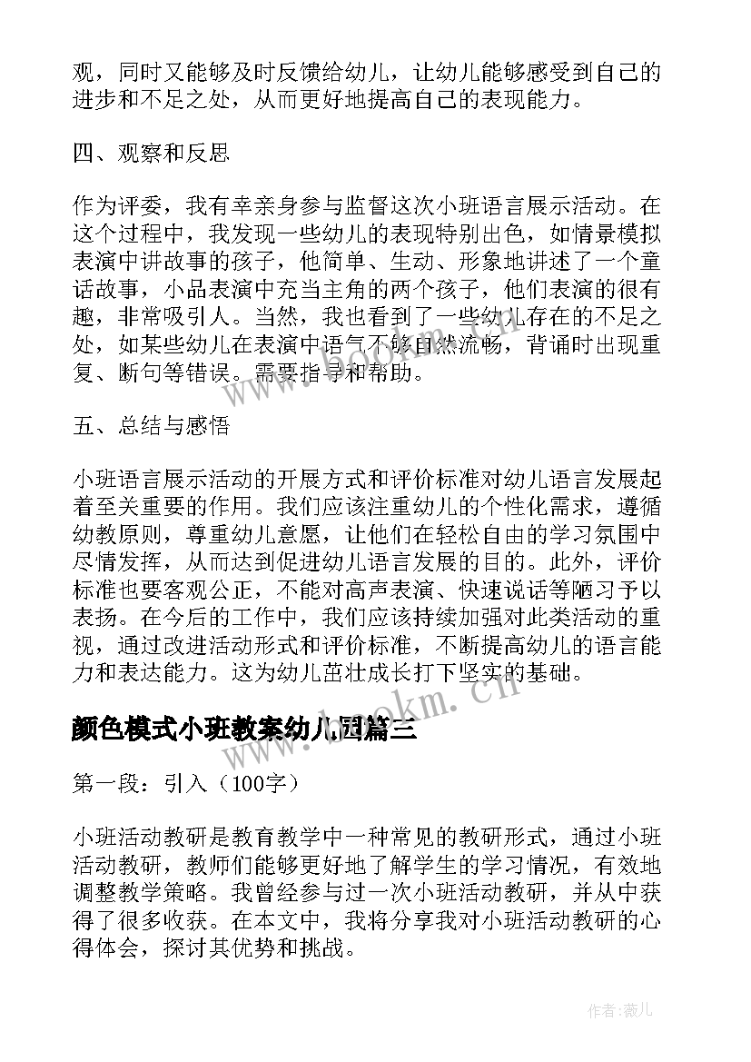 最新颜色模式小班教案幼儿园 小班语言活动(优秀5篇)