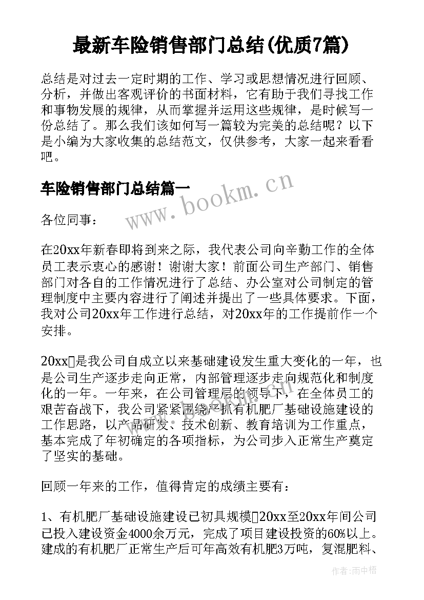 最新车险销售部门总结(优质7篇)