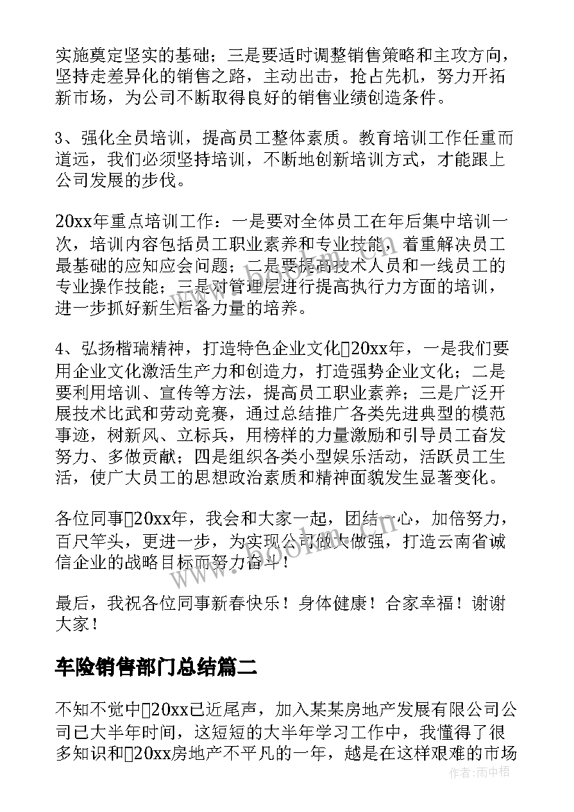 最新车险销售部门总结(优质7篇)