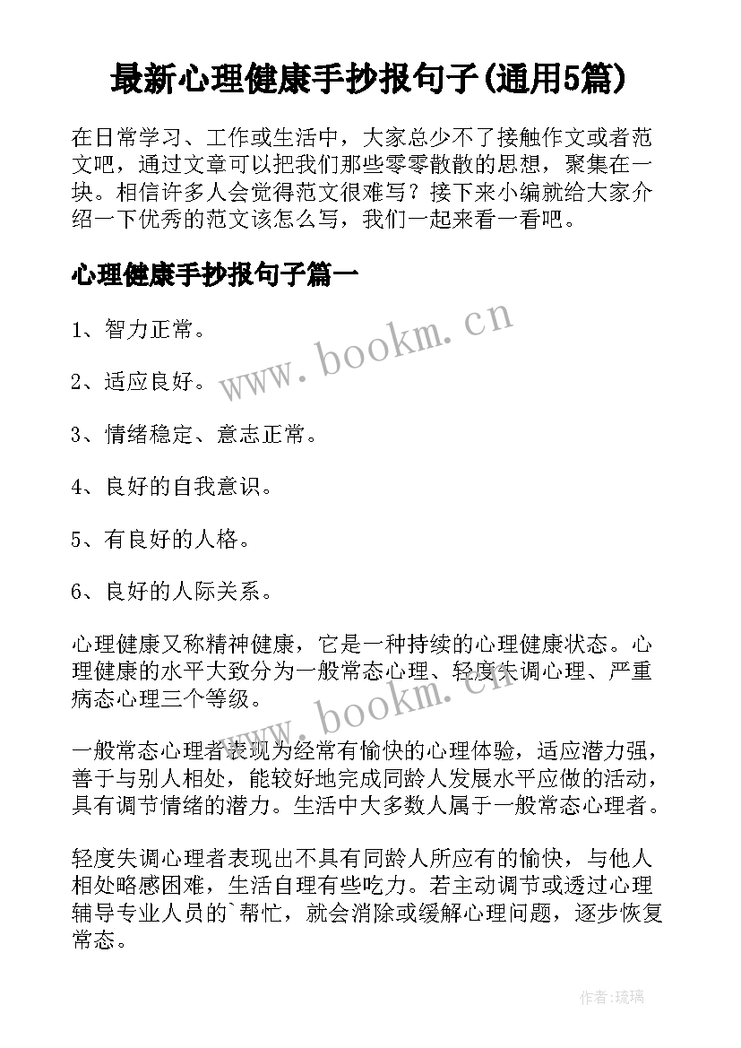 最新心理健康手抄报句子(通用5篇)