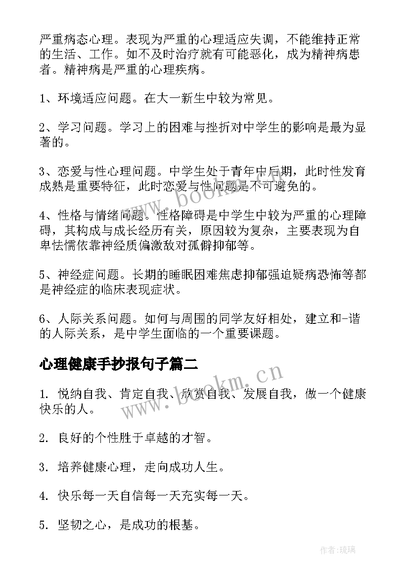 最新心理健康手抄报句子(通用5篇)