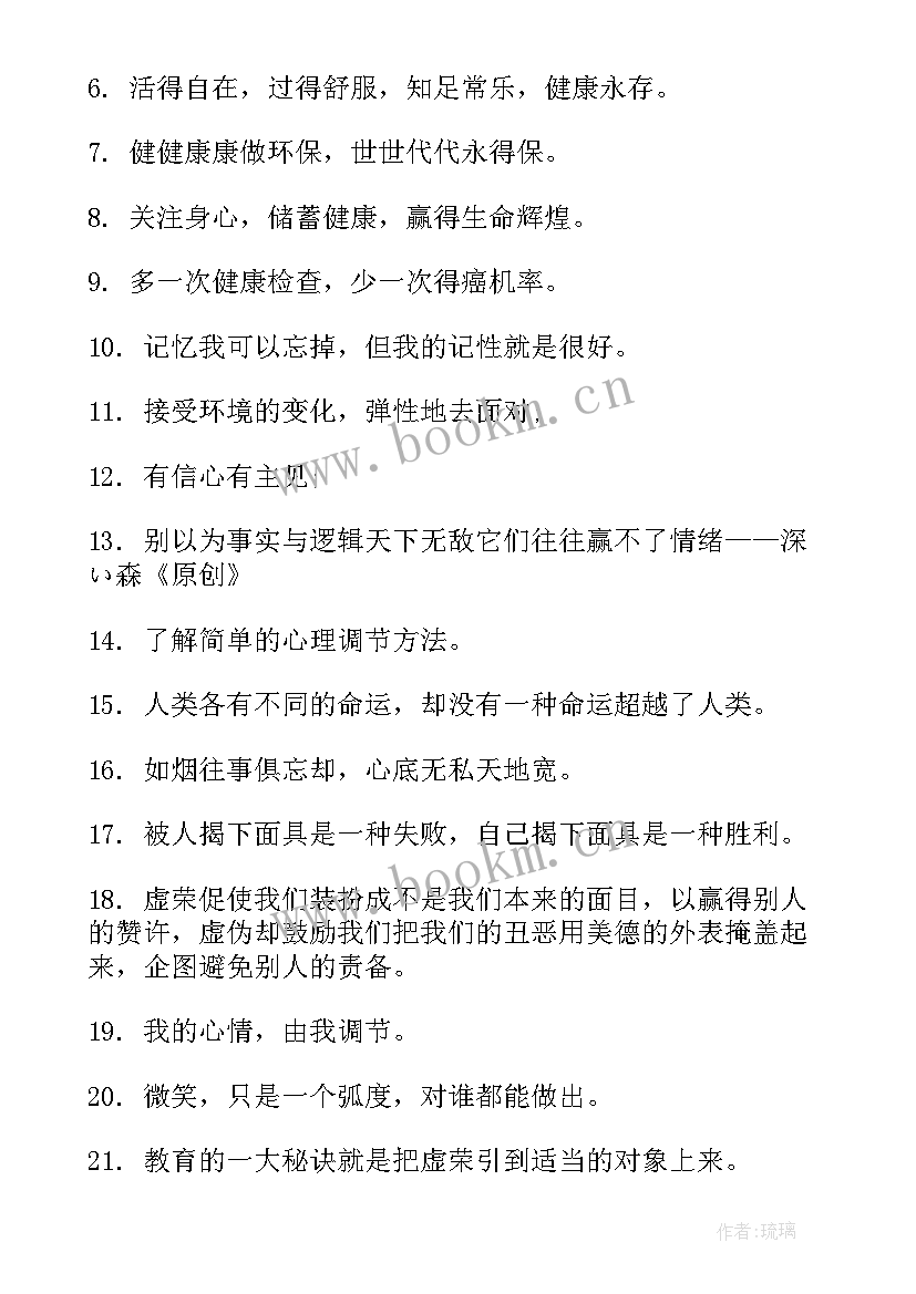 最新心理健康手抄报句子(通用5篇)