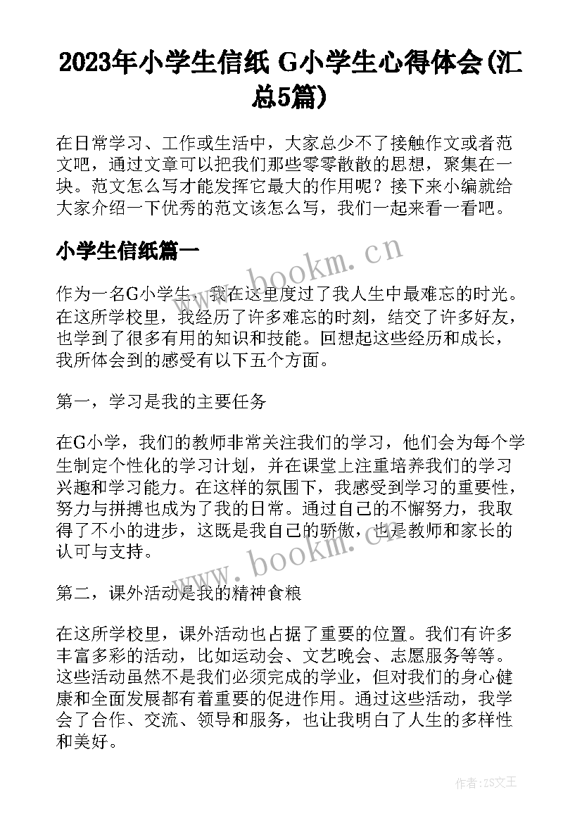 2023年小学生信纸 G小学生心得体会(汇总5篇)