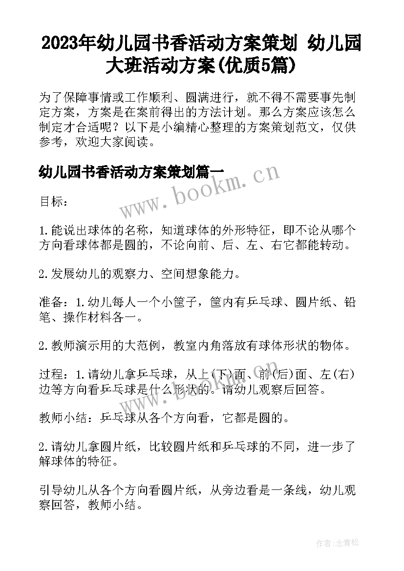 2023年幼儿园书香活动方案策划 幼儿园大班活动方案(优质5篇)