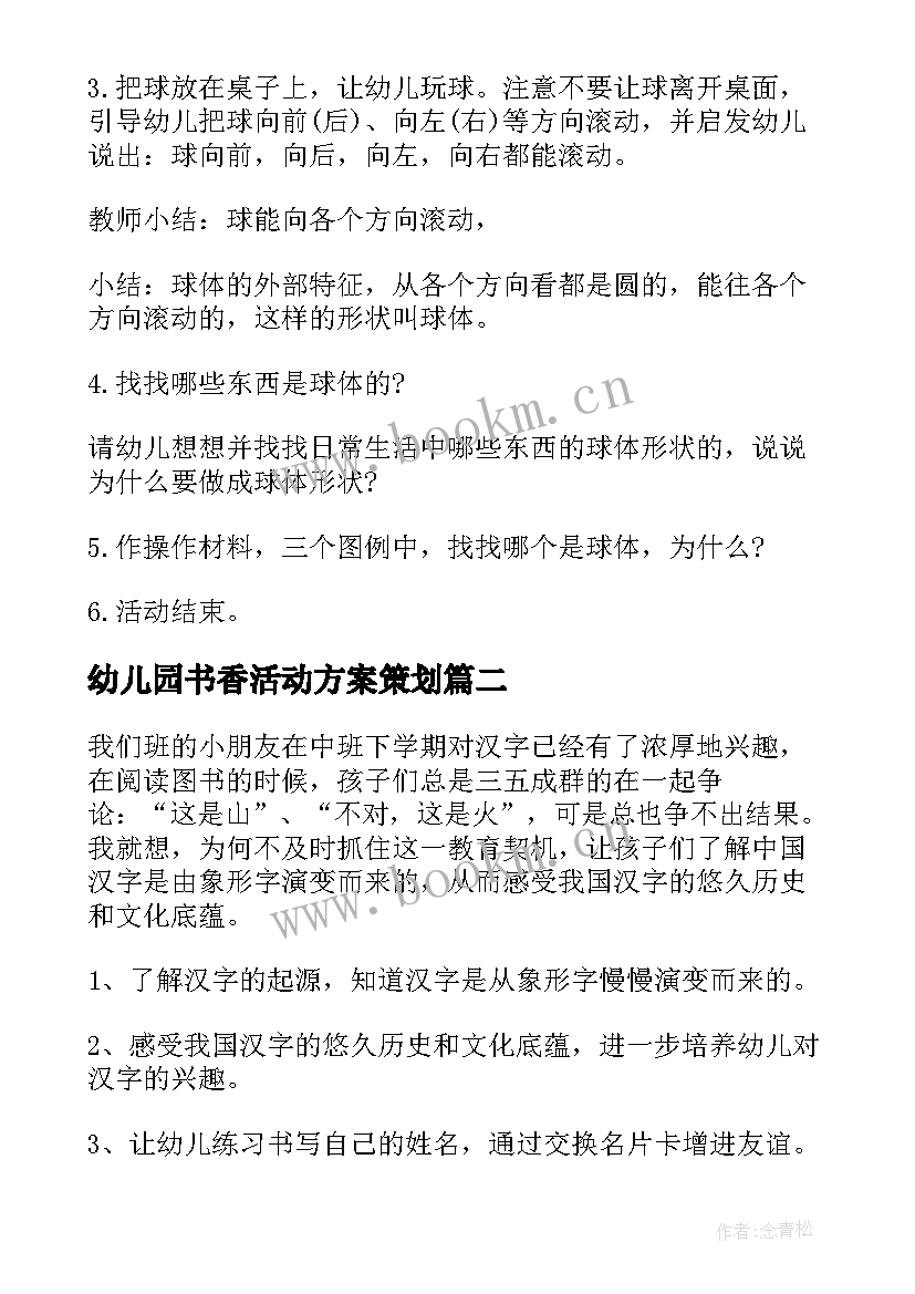 2023年幼儿园书香活动方案策划 幼儿园大班活动方案(优质5篇)