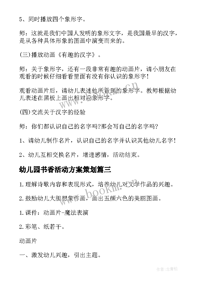 2023年幼儿园书香活动方案策划 幼儿园大班活动方案(优质5篇)