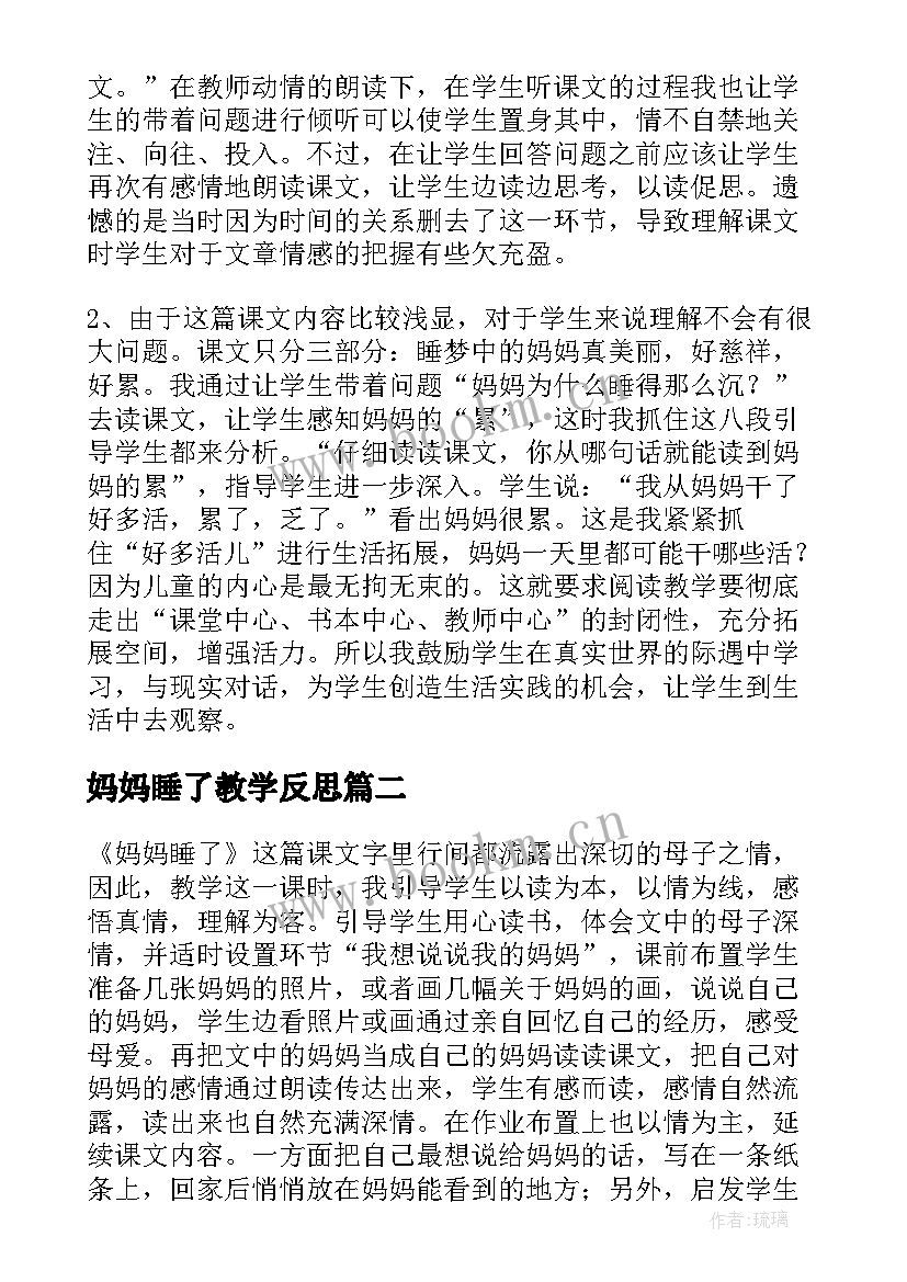 2023年妈妈睡了教学反思(精选6篇)