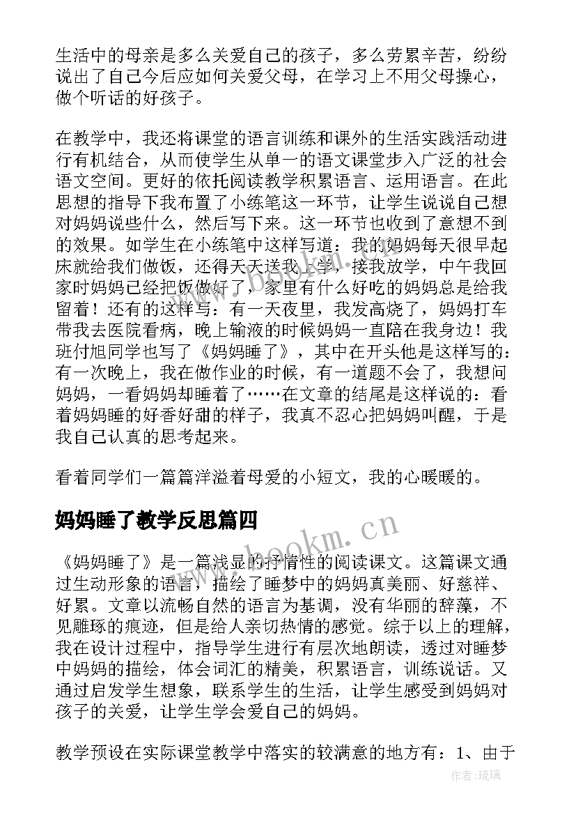 2023年妈妈睡了教学反思(精选6篇)