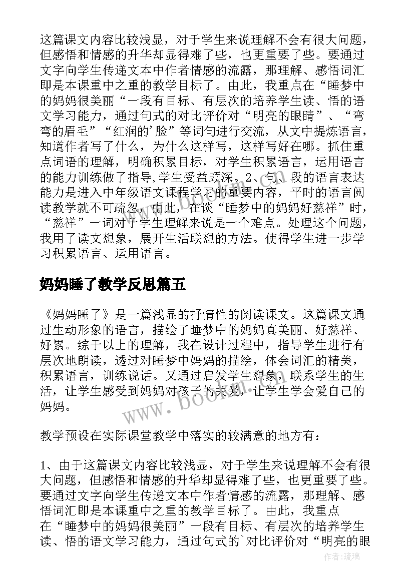 2023年妈妈睡了教学反思(精选6篇)