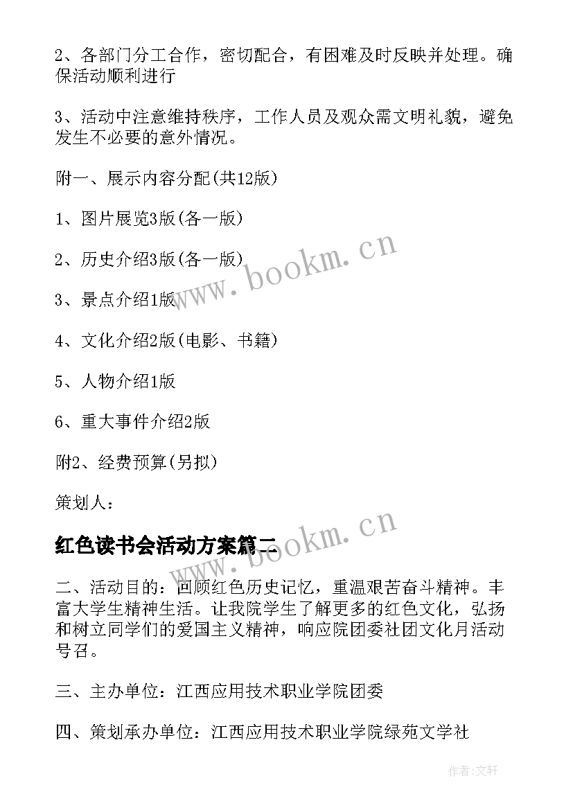 最新红色读书会活动方案 弘扬红色文化活动方案(精选5篇)