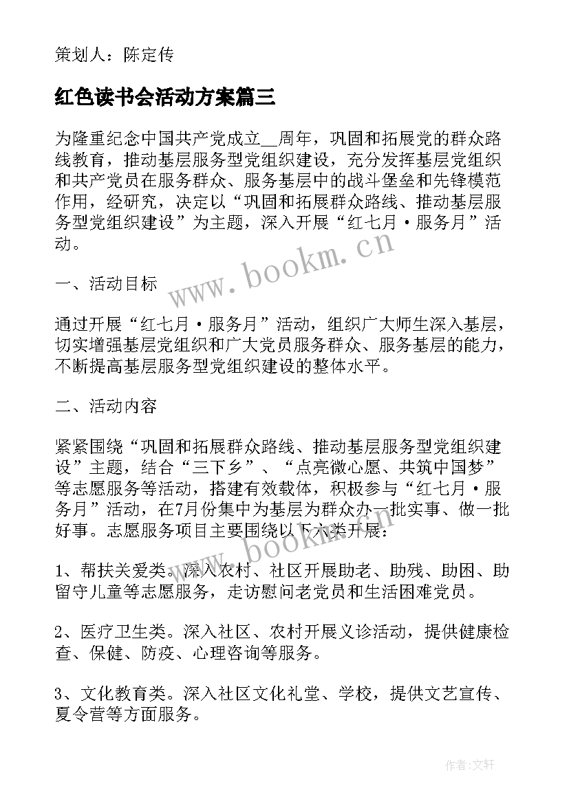 最新红色读书会活动方案 弘扬红色文化活动方案(精选5篇)