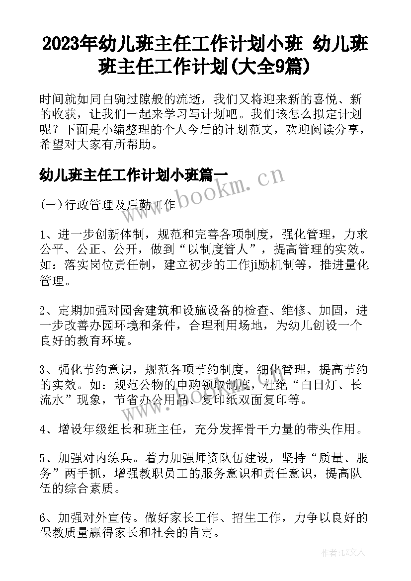 2023年幼儿班主任工作计划小班 幼儿班班主任工作计划(大全9篇)