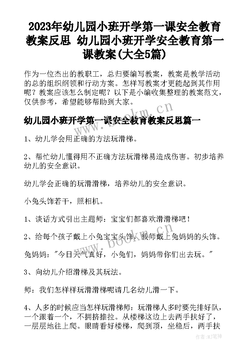 2023年幼儿园小班开学第一课安全教育教案反思 幼儿园小班开学安全教育第一课教案(大全5篇)