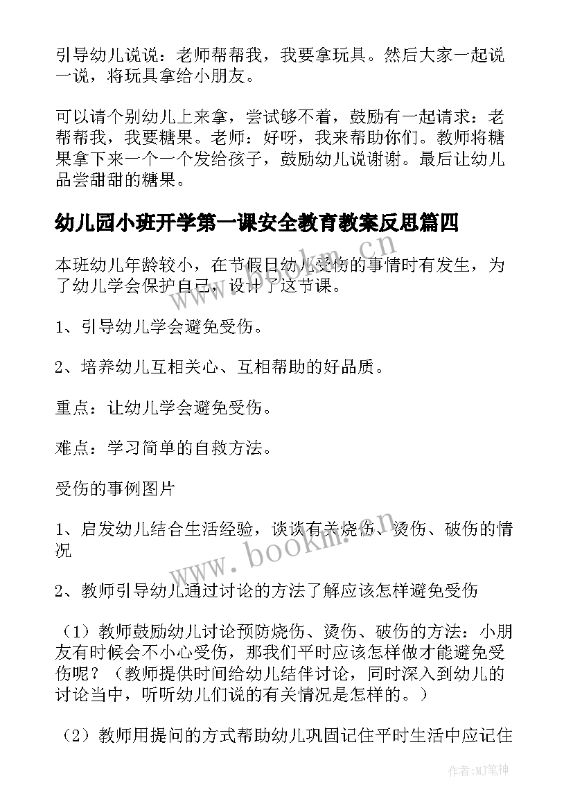 2023年幼儿园小班开学第一课安全教育教案反思 幼儿园小班开学安全教育第一课教案(大全5篇)