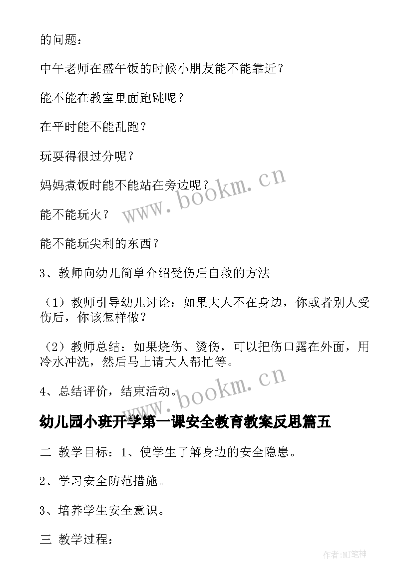 2023年幼儿园小班开学第一课安全教育教案反思 幼儿园小班开学安全教育第一课教案(大全5篇)