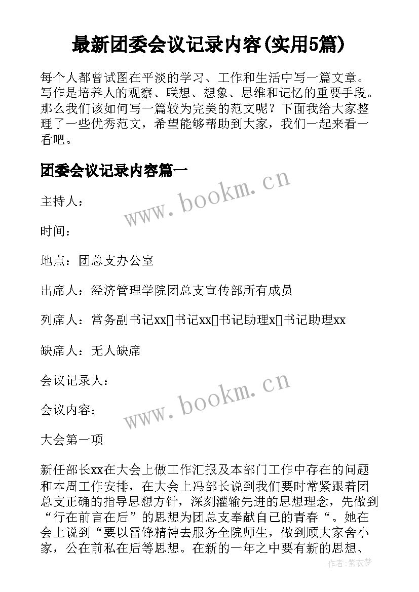 最新团委会议记录内容(实用5篇)