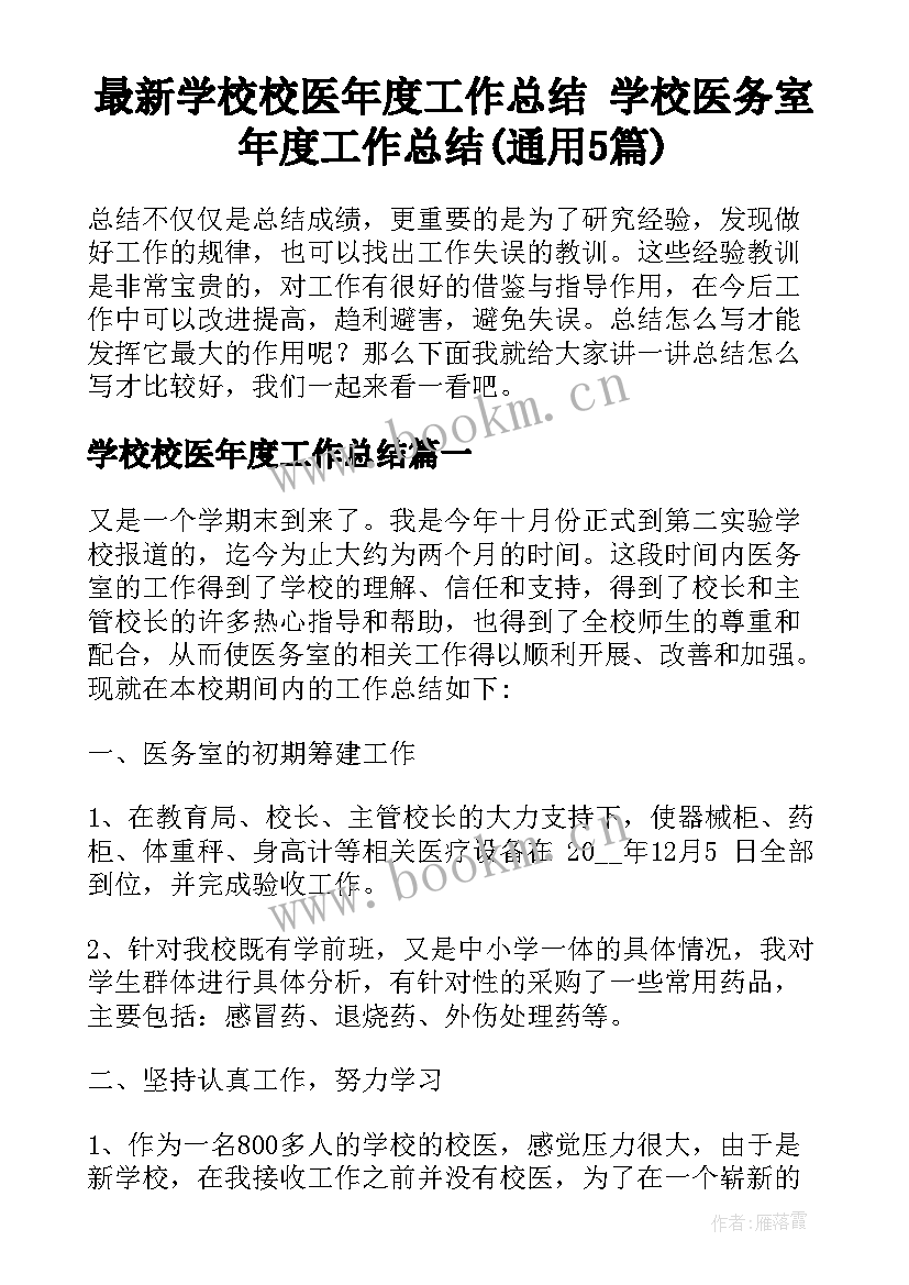 最新学校校医年度工作总结 学校医务室年度工作总结(通用5篇)