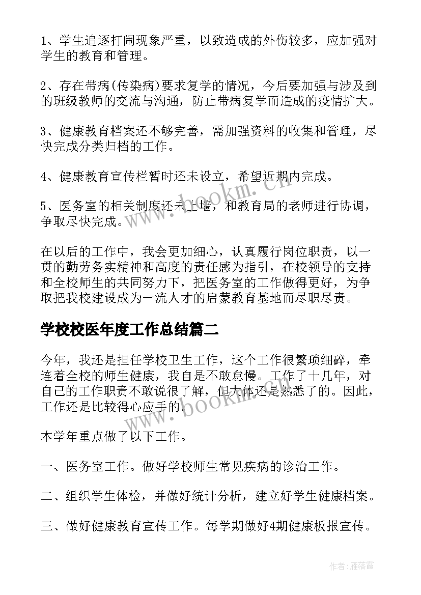 最新学校校医年度工作总结 学校医务室年度工作总结(通用5篇)