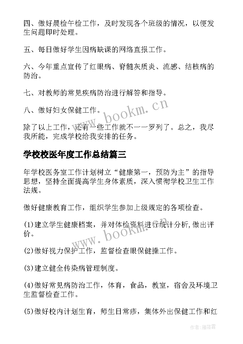 最新学校校医年度工作总结 学校医务室年度工作总结(通用5篇)