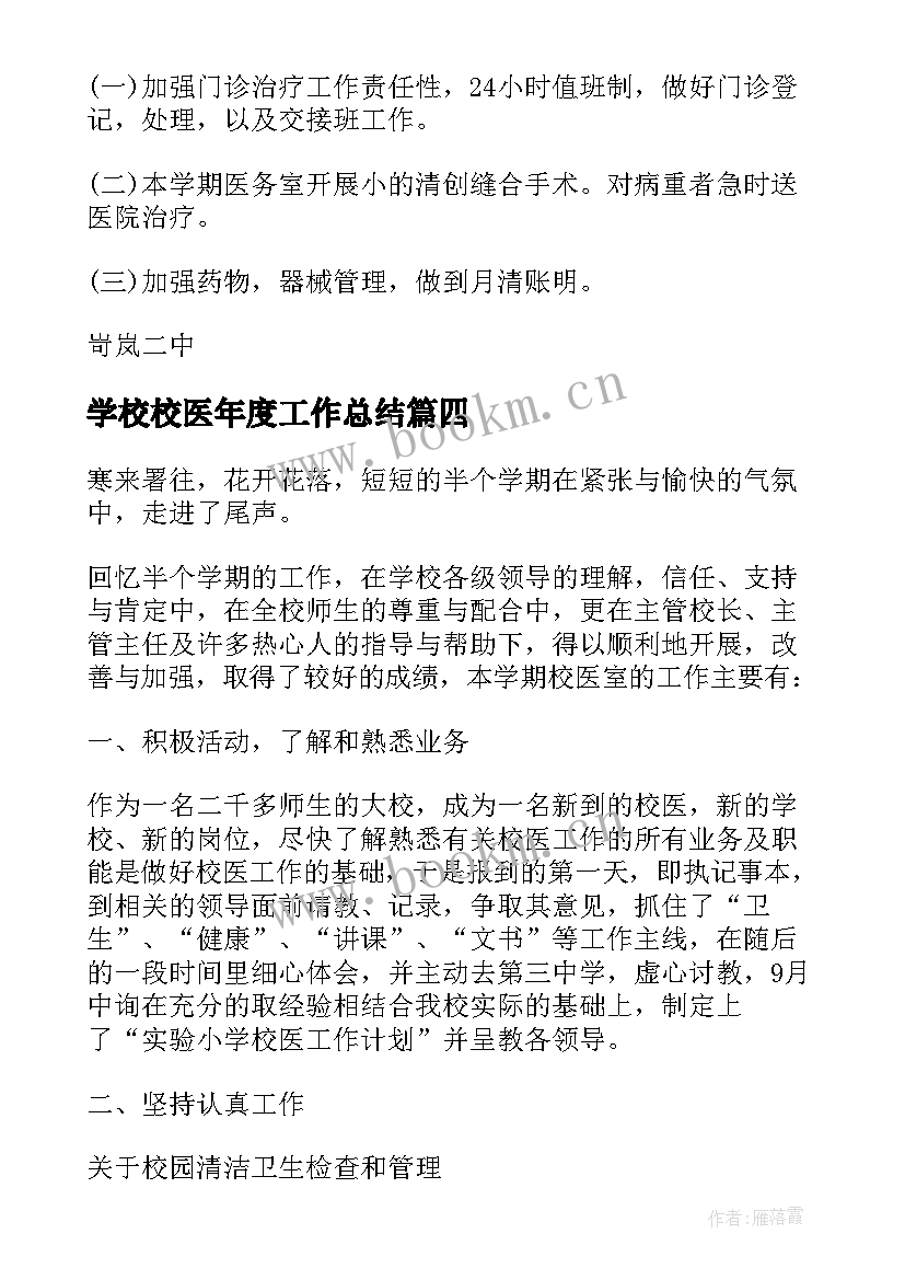 最新学校校医年度工作总结 学校医务室年度工作总结(通用5篇)