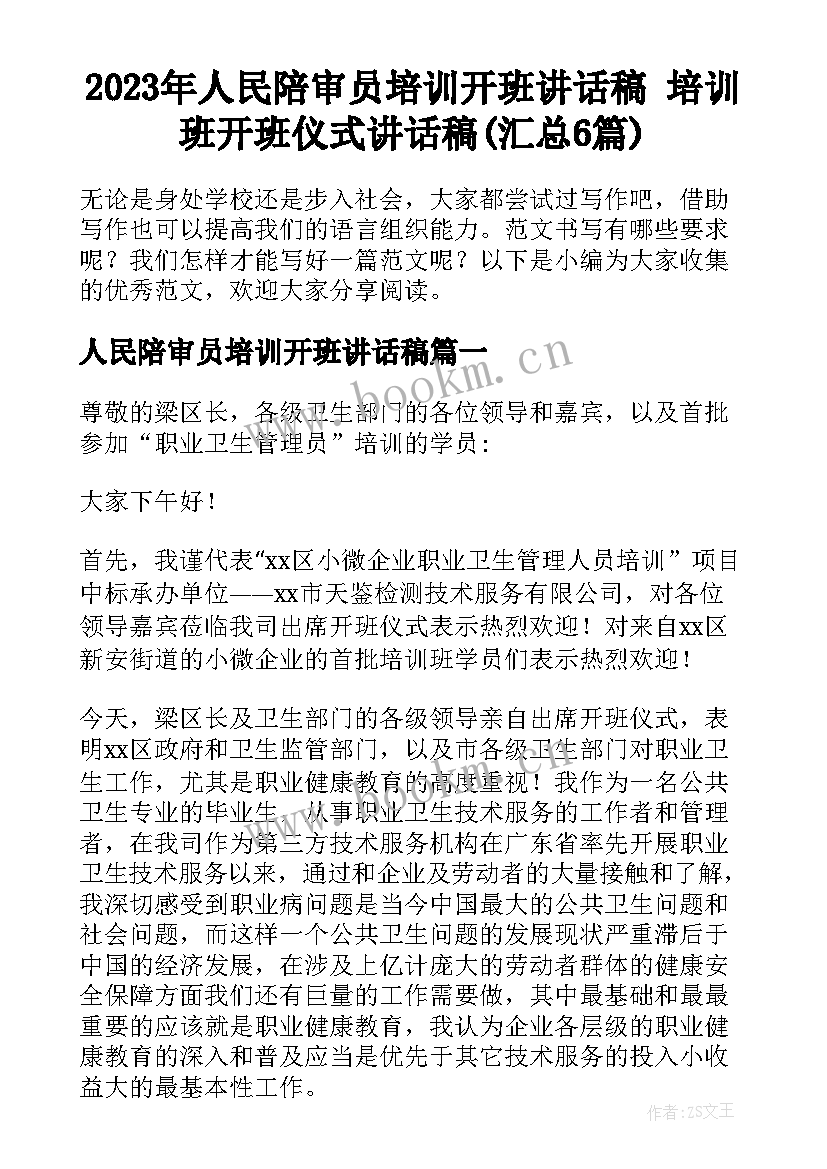 2023年人民陪审员培训开班讲话稿 培训班开班仪式讲话稿(汇总6篇)