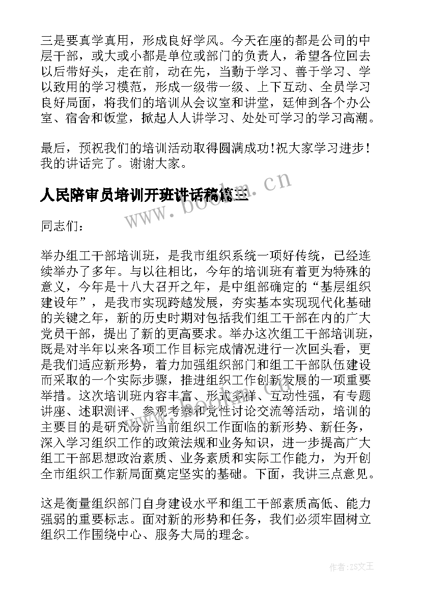 2023年人民陪审员培训开班讲话稿 培训班开班仪式讲话稿(汇总6篇)