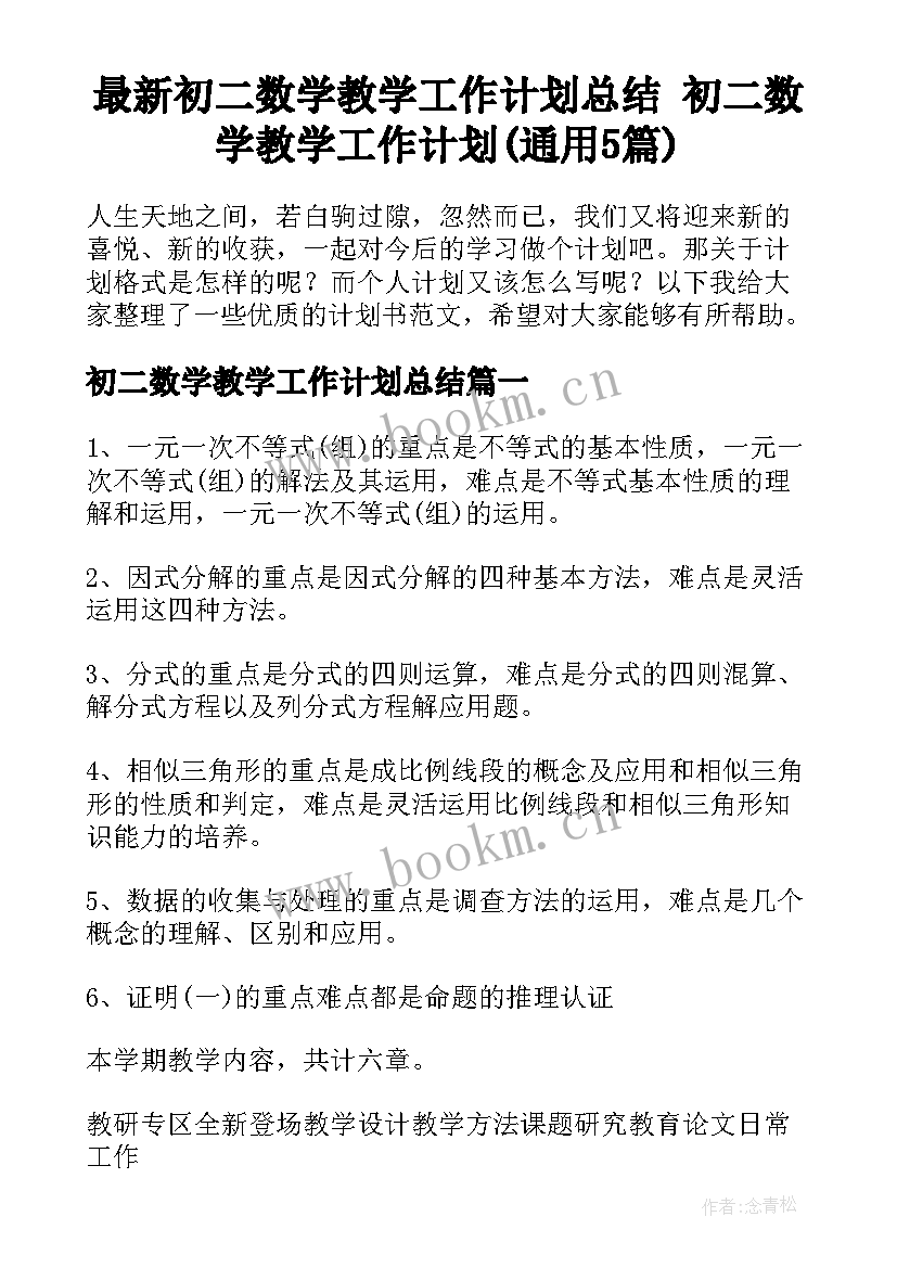 最新初二数学教学工作计划总结 初二数学教学工作计划(通用5篇)