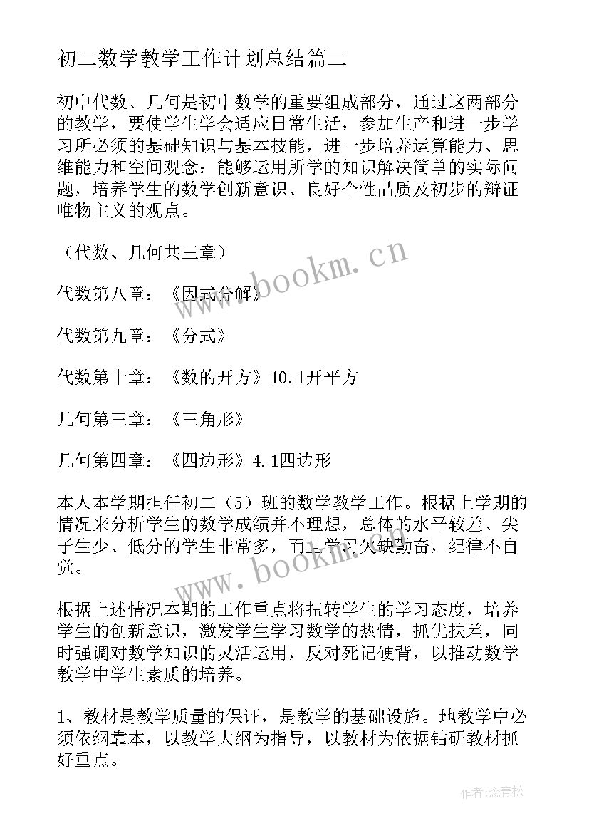 最新初二数学教学工作计划总结 初二数学教学工作计划(通用5篇)