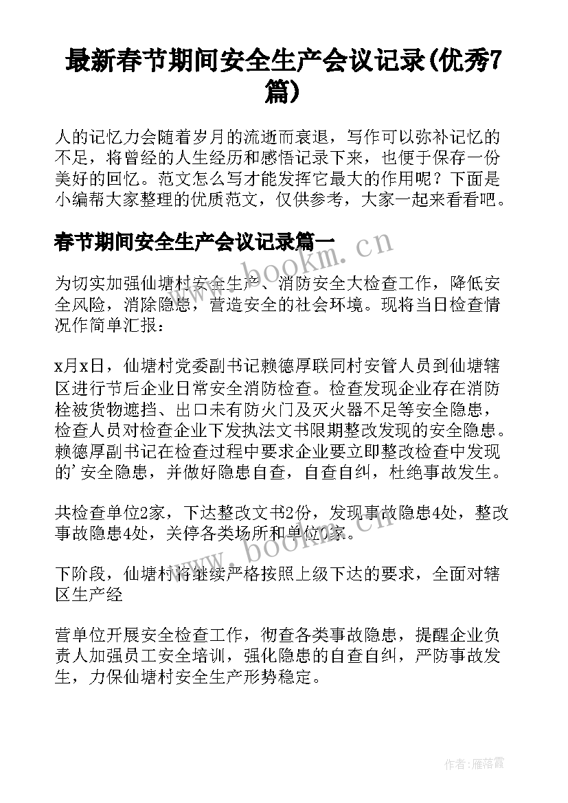 最新春节期间安全生产会议记录(优秀7篇)