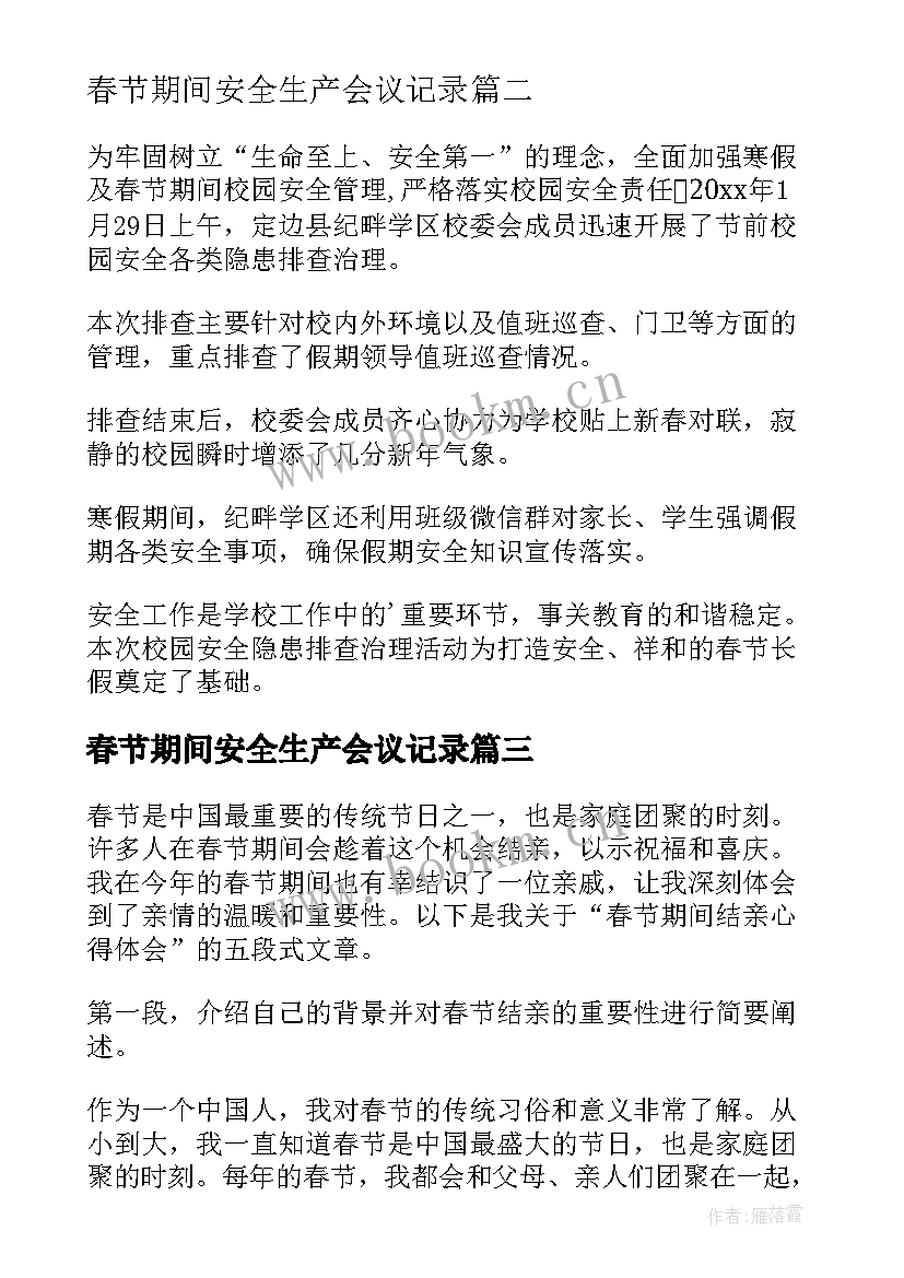 最新春节期间安全生产会议记录(优秀7篇)