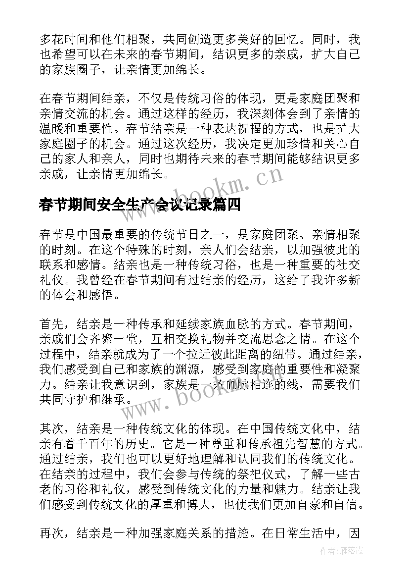 最新春节期间安全生产会议记录(优秀7篇)