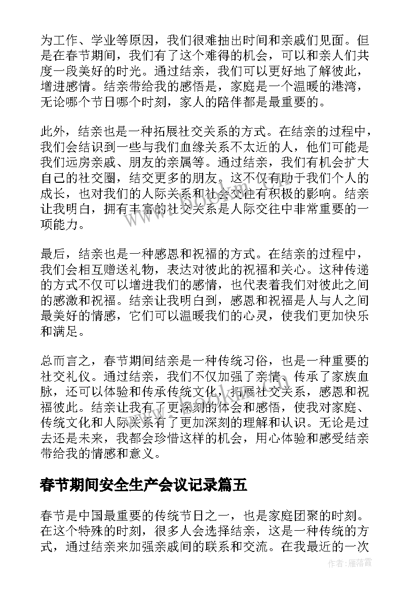 最新春节期间安全生产会议记录(优秀7篇)