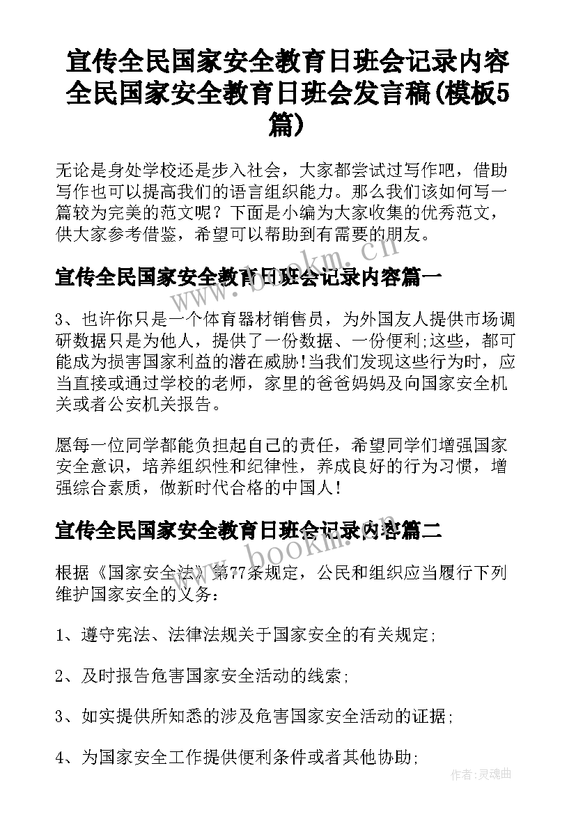 宣传全民国家安全教育日班会记录内容 全民国家安全教育日班会发言稿(模板5篇)