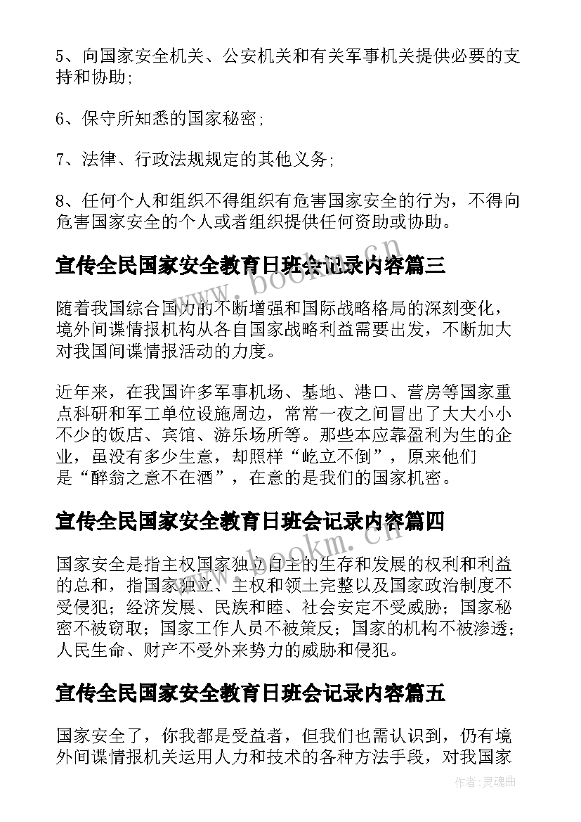 宣传全民国家安全教育日班会记录内容 全民国家安全教育日班会发言稿(模板5篇)